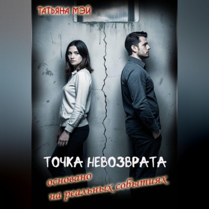 Точка невозврата