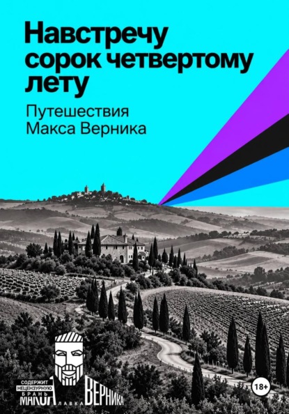 Навстречу сорок четвертому лету