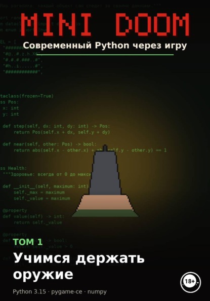 MINI DOOM Современный Python через игру Том 1 Учимся держать оружие