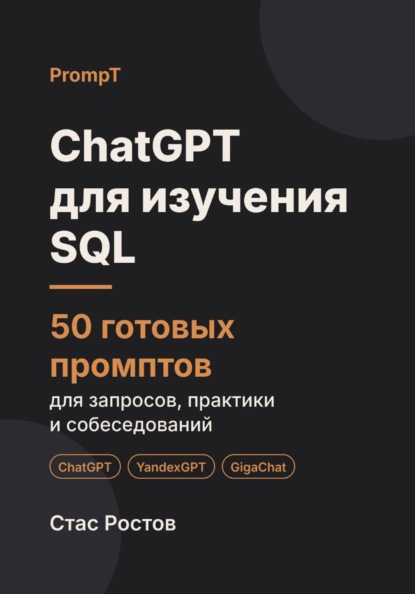 ChatGPT для изучения SQL: 50 готовых промптов для запросов, практики и собеседований