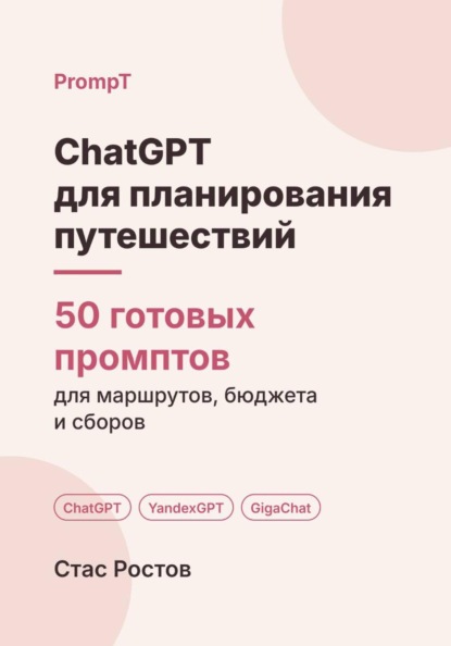 ChatGPT для планирования путешествий: 50 готовых промптов для маршрутов, бюджета и сборов