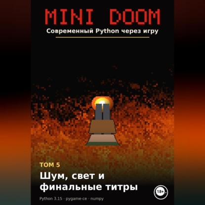 MINI DOOM Современный Python через игру Том 5 Шум свет и финальные титры
