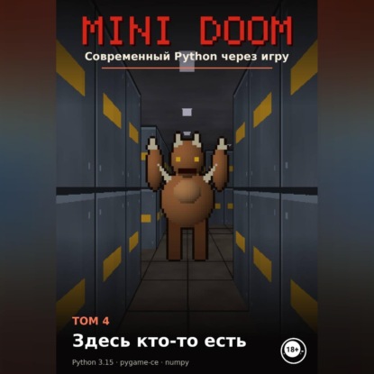 MINI DOOM Современный Python через игру Том 4 Здесь кто-то есть