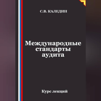 Международные стандарты аудита