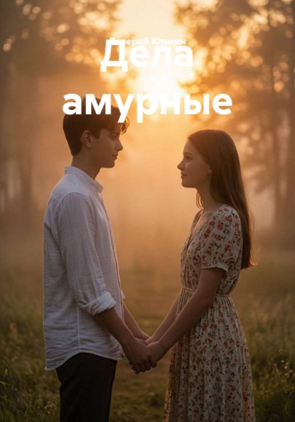 Дела амурные