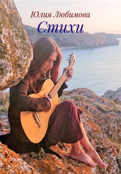 Стихи