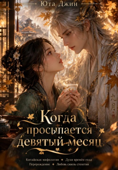 Когда просыпается девятый месяц