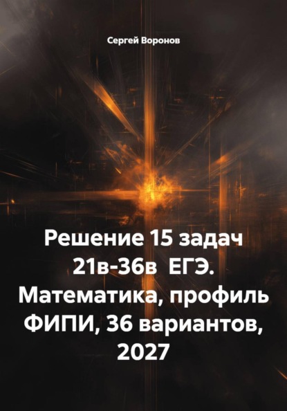 Решение 15 задач 21в-36в  ЕГЭ. Математика, профиль ФИПИ, 36 вариантов, 2027