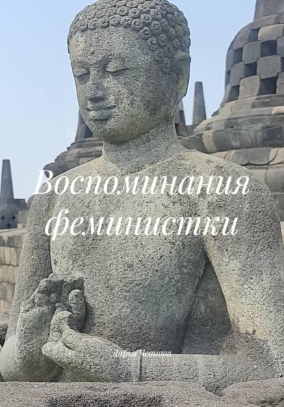 Воспоминания феминистки