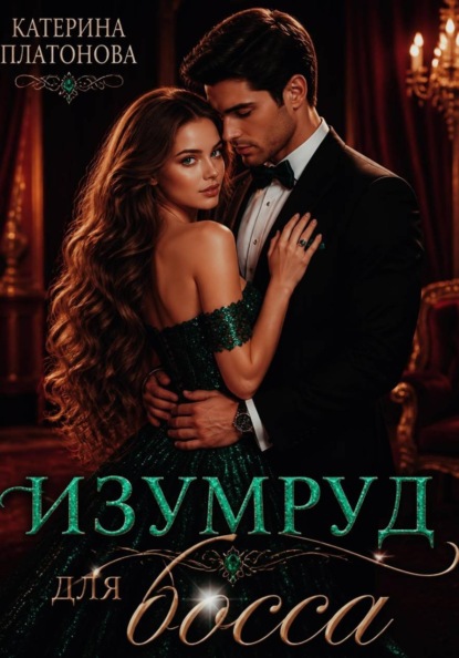Изумруд для босса