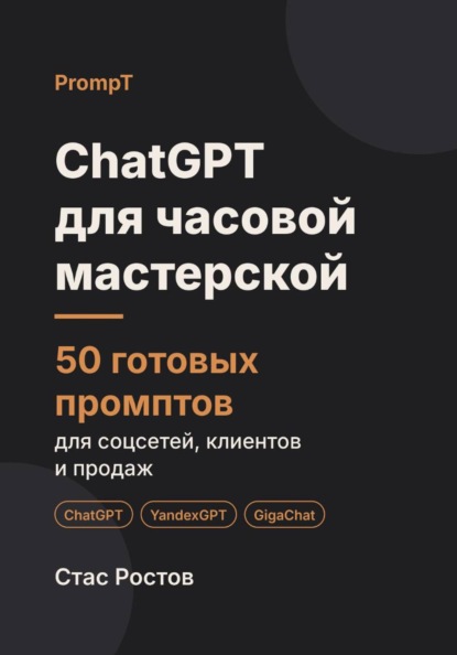 ChatGPT для часовой мастерской: 50 готовых промптов для заказов, ремонта и клиентов