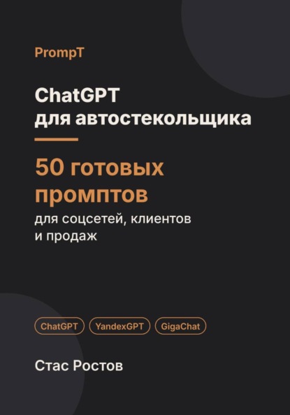 ChatGPT для автостекольщика: 50 готовых промптов для заявок, расчётов и клиентов