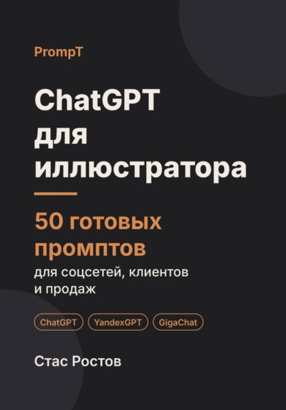 ChatGPT для иллюстратора: 50 готовых промптов для заказов, клиентов и цен