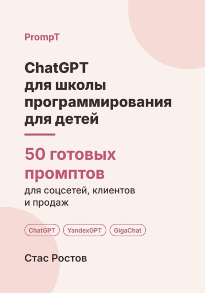 ChatGPT для школы программирования для детей: 50 готовых промптов для набора, родителей и занятий