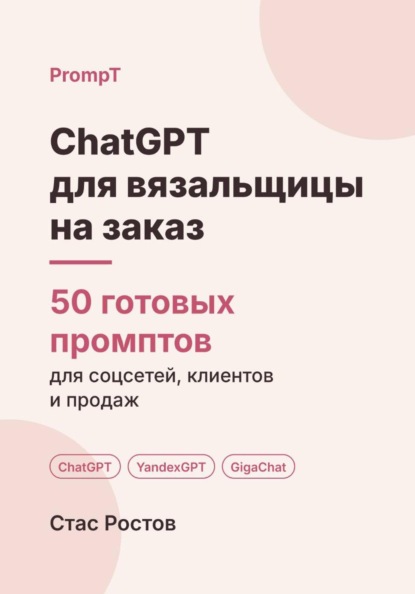 ChatGPT для вязальщицы на заказ: 50 готовых промптов для заказов, мерок и цен