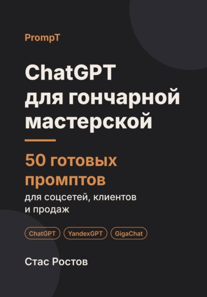 ChatGPT для гончарной мастерской: 50 готовых промптов для мастер-классов, заказов и клиентов
