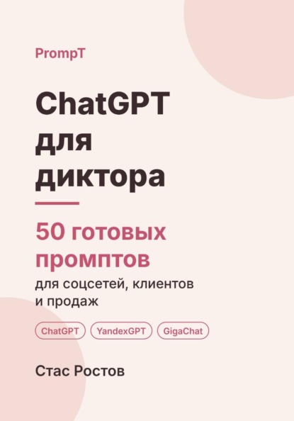 ChatGPT для диктора: 50 готовых промптов для заказов, клиентов и цен