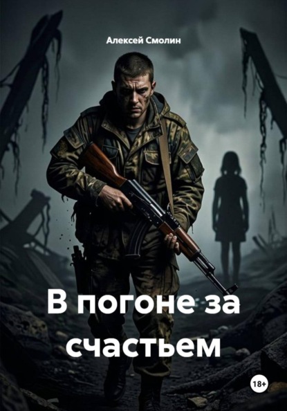 В погоне за счастьем