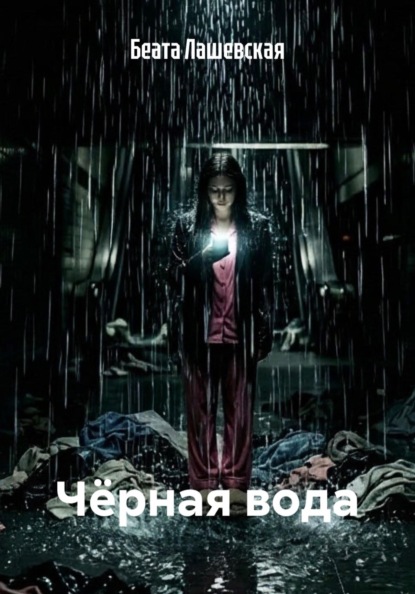 Чёрная вода