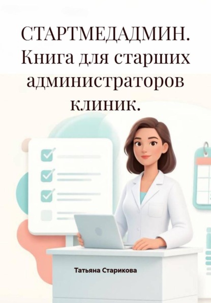 СТАРТМЕДАДМИН. Книга для старших администраторов клиник.