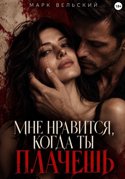 Мне нравится, когда ты плачешь