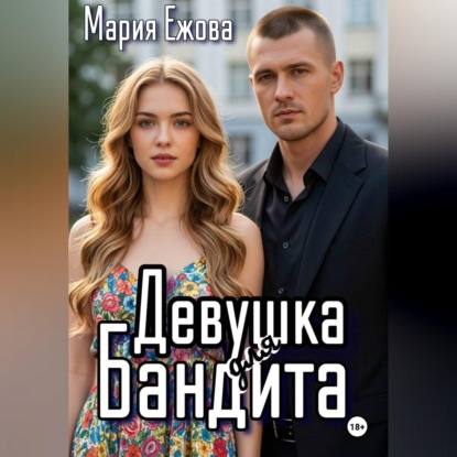ДЕВУШКА ДЛЯ БАНДИТА
