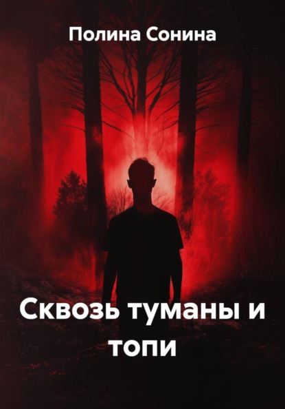 Сквозь туманы и топи