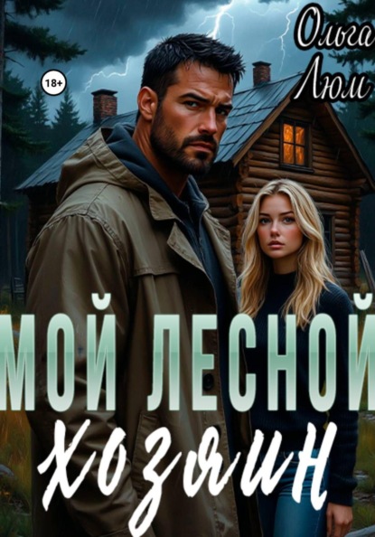 Мой лесной хозяин