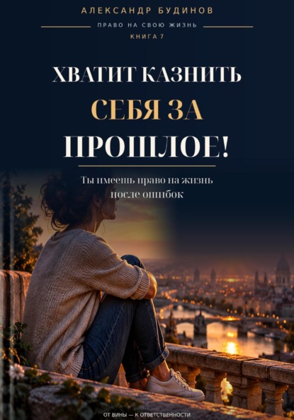 Хватит казнить себя за прошлое! Ты имеешь право на жизнь после ошибок