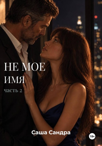 Не мое имя. Часть 2