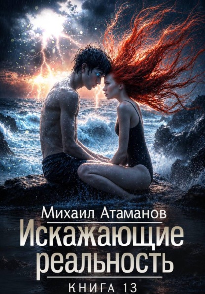 Искажающие Реальность-13