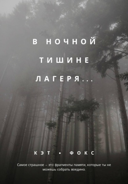 В ночной тишине лагеря...