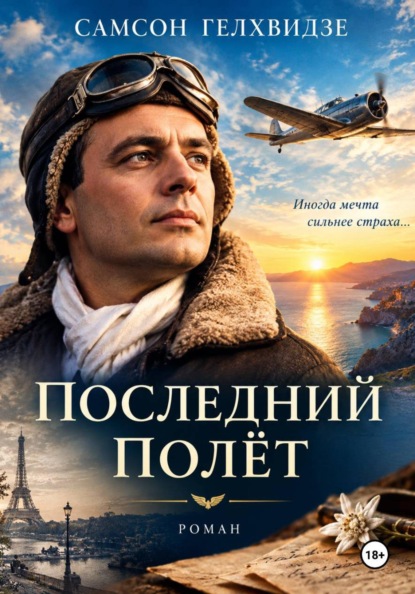 ПОСЛЕДНИЙ ПОЛЁТ – (роман)