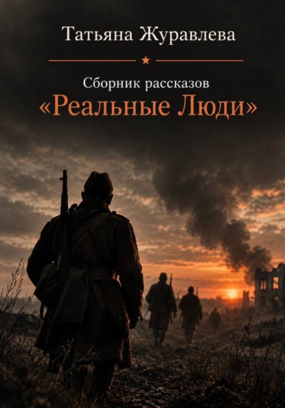 Сборник рассказов "Реальные люди".