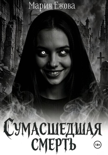 СУМАСШЕДШАЯ СМЕРТЬ