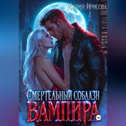 Смертельный соблазн вампира