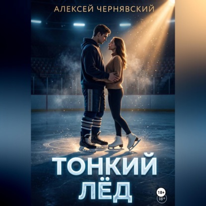 Тонкий лёд