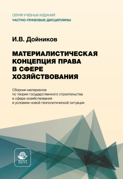 Материалистическая концепция права в сфере хозяйствования