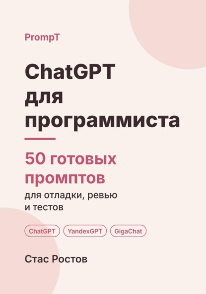 ChatGPT для программиста: 50 готовых промптов для отладки, код-ревью и тестов