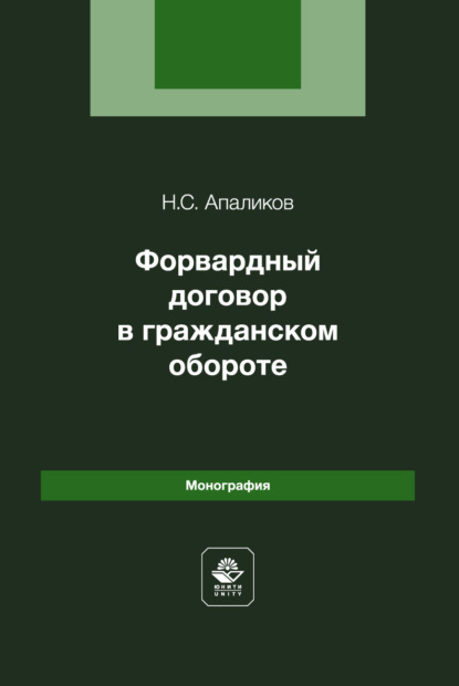 Форвардный договор в гражданском обороте. Монография