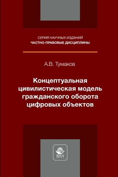Концептуальная цивилистическая модель гражданского оборота цифровых объектов. Монография