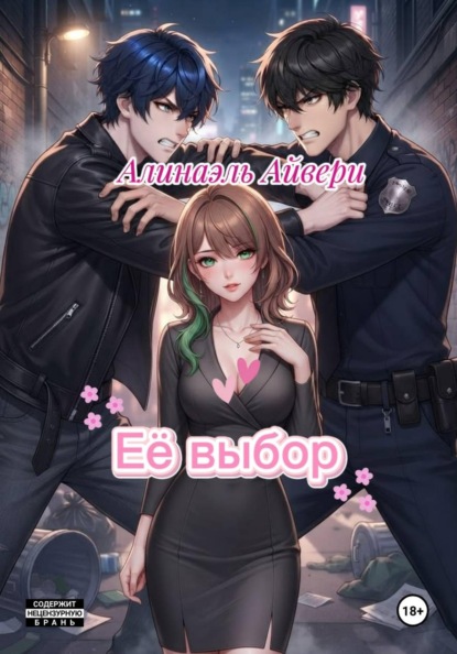 Её выбор