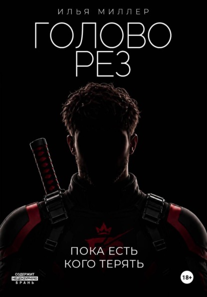 Головорез. Пока есть кого терять