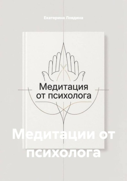 Медитации от психолога
