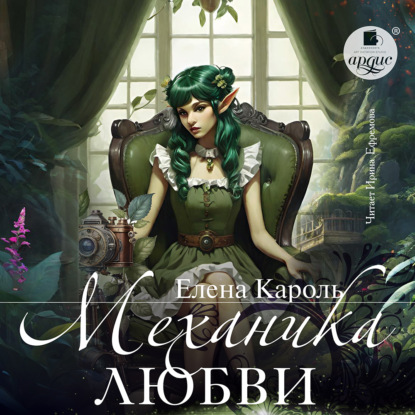 Механика любви