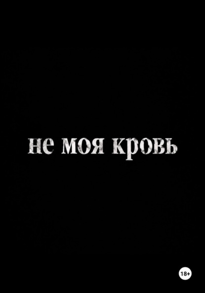Не моя кровь