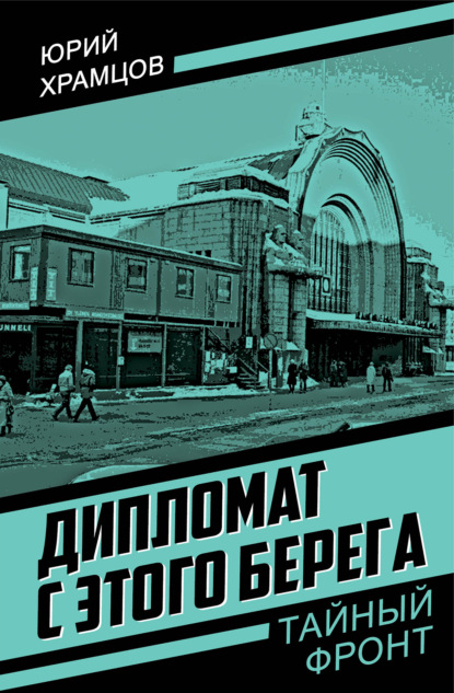 Дипломат с этого берега