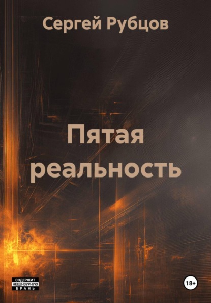Пятая реальность