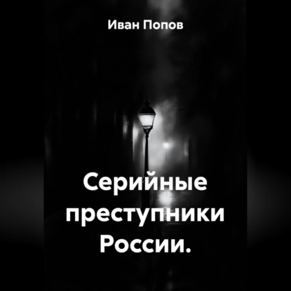 Серийные преступники России