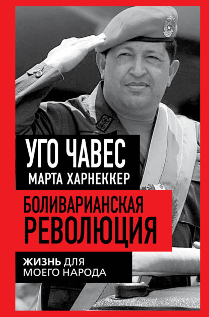 Боливарианская революция. Жизнь для моего народа